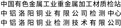 中鋁洛陽銅業(yè)檢測(cè)技術(shù)有限公司 關(guān)于拖欠中小企業(yè)賬款投訴舉報(bào)方式